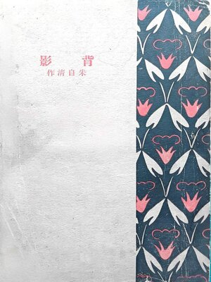 cover image of 背影